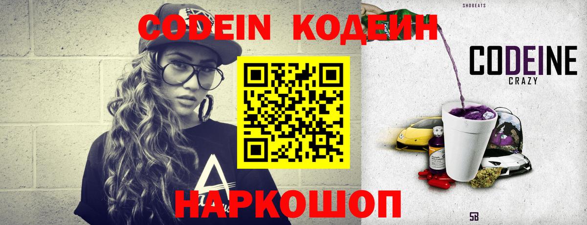 Codein напиток Lean (лин)  Вход с VPN  Красный Сулин 